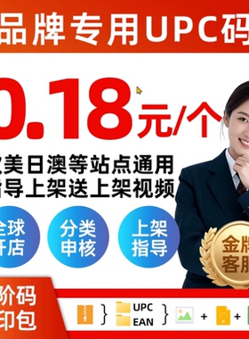 亚马逊正规upc码ean码有GS1证书美国英国德国法国产品upc豁免金牌