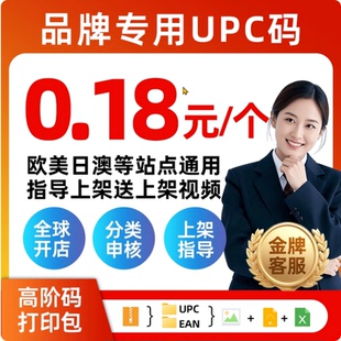 亚马逊正规upc码ean码有GS1证书美国英国德国法国产品upc豁免金牌