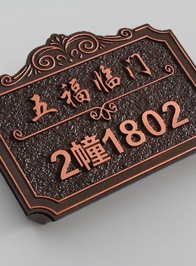 新款铝合金材质门牌定制家用新中式别墅挂牌高档浮雕门牌号定做