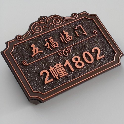 新款铝合金材质门牌定制家用新中式别墅挂牌高档浮雕门牌号定做