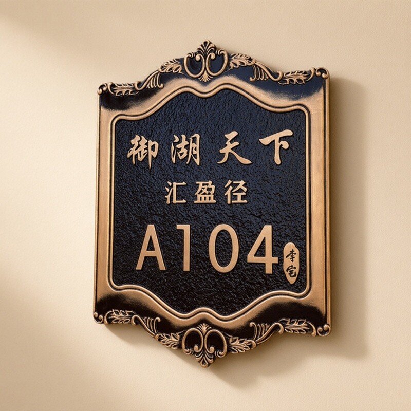 定制做铝合金别墅号码标识牌小区公寓房间门牌创意金属仿古铜标牌