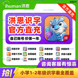 洪恩识字会员app永久月年卡1800字拼音数学英语启蒙 官方直充