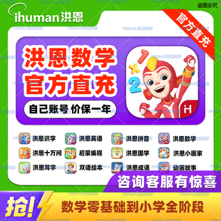 洪恩数学永久会员月卡识字拼音思维训练英语ABC启蒙 官方直充