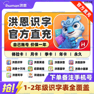 【官方直充】洪恩识字永久会员幼儿1800字月年拼音数学英语启蒙卡