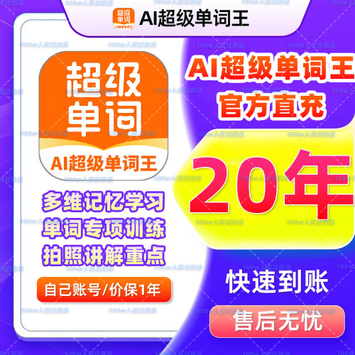 【官方直充】ai超级单词王会员svip同步学背单词外教口语拍照听课