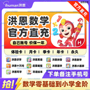 【官方直充】洪恩数学永久会员月卡识字拼音思维训练英语ABC启蒙