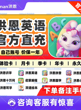 【官方直充】洪恩英语会员永久ABCreading单词字母识字拼音启蒙