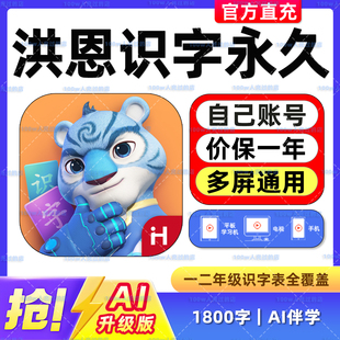 洪恩识字App永久会员月年卡1800字拼音数学英语启蒙 官方直充