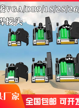 DB9 DB15 DB25针DB26 37 PIN VGA公母头 免焊 接头COM串口9针插件