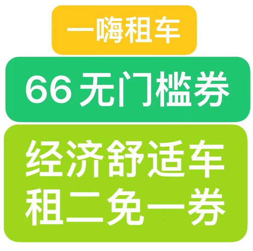 一嗨租车66无门槛优惠券经济舒适满两天免一天全国通用冲自己号