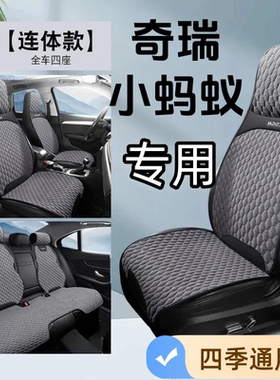 奇瑞小蚂蚁专用定制座套防滑透气棉麻坐垫四季通用半包汽车坐垫套