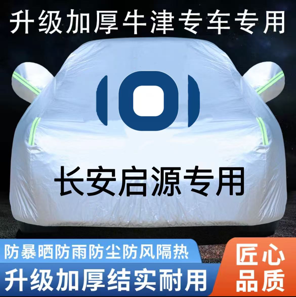长安启源A05 Q05 A07 Q07 E07 专用汽车车衣车罩防晒防雨遮阳加厚