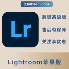 lightroom手机版lr高级版解锁全部自己号苹果安卓ipad高级版一年