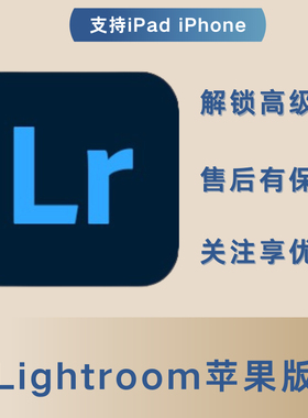 lightroom手机版lr高级版解锁全部自己号苹果安卓ipad高级版一年