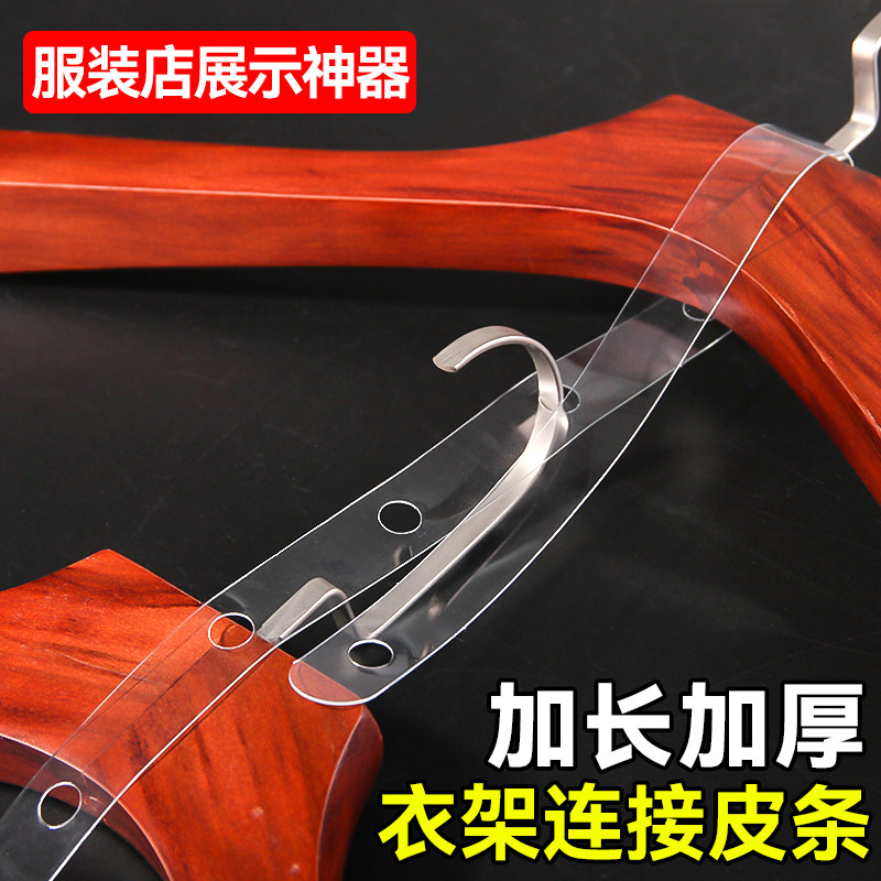 服装店套装连接条衣架专用加厚皮条透明塑料挂衣服链接条女装搭配