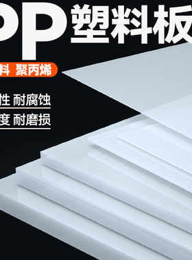 白色pp板材塑料板硬板pe板PVC胶板垫板台面加高底板加工定制盖板