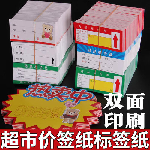 标签纸价签纸仁可商品价格签