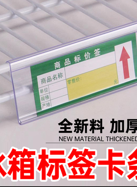 超市冰箱标价卡条冰柜冷藏饮料柜价格挂条透明塑料标签商品展示牌