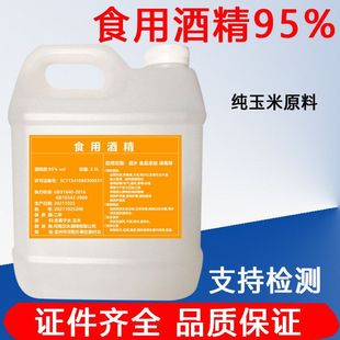 食用酒精95度食品级酒精餐具清洁专用器械清洁勾兑酒酒精烘培消毒