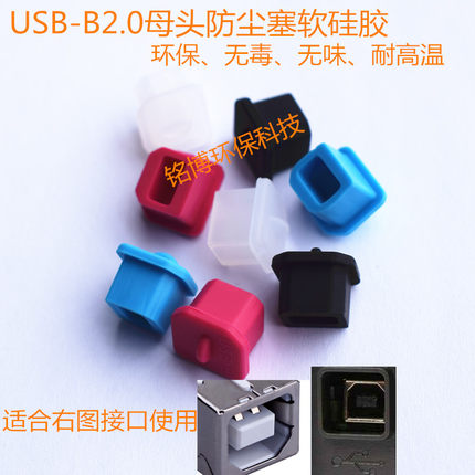 USB-B2.0防尘塞 USB-B母头防尘塞盖 梯形方形堵头 打印机接口用