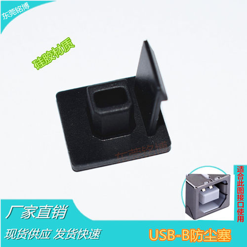 USB-B2.0防尘塞TYPE-B防尘盖软硅胶大面板带防丢钩防尘塞