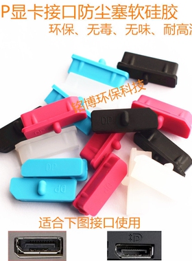 Display port接口防尘塞　大DP防尘塞盖　台式机DP显卡通用