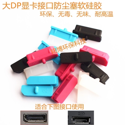Display port接口防尘塞　大DP防尘塞盖　台式机DP显卡通用