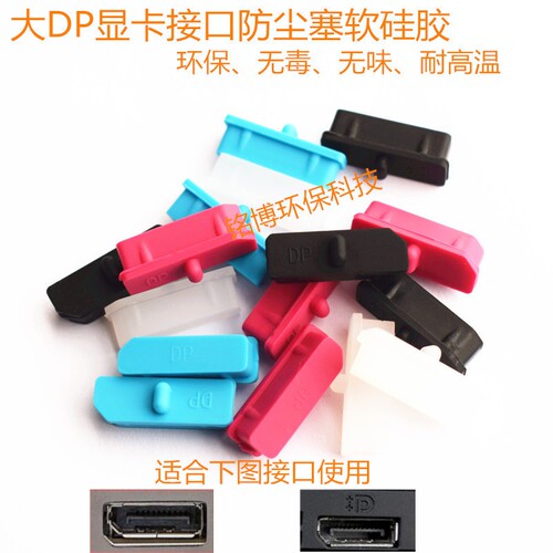 Display port接口防尘塞　大DP防尘塞盖　台式机DP显卡通用