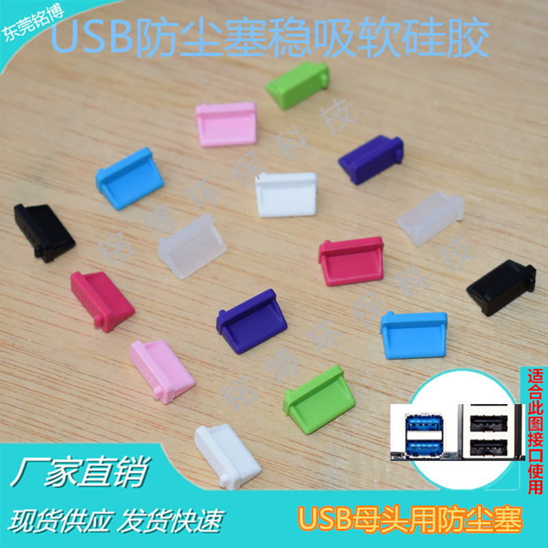 usb防尘塞母头接口电脑通用堵头