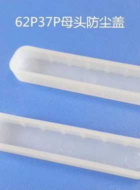 DB37P母插头保护套防尘塞DB62P母头防尘盖塑料盖37孔62孔通用