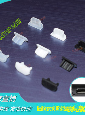 MicroUSB母头防尘塞microusb充电数据接口防尘盖 微型USB防水堵头