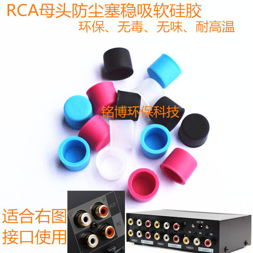 RCA防尘塞盖 电视TV AV声音频 视频接口 莲花母头电视机音箱通用