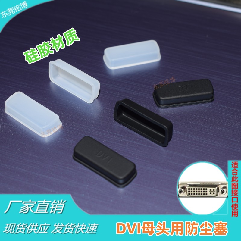 DVI接口防尘塞 高清口DVI母头用 电脑主板显卡通用 防静电 防水