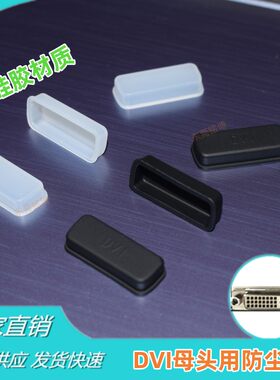 DVI接口防尘塞 高清口DVI母头用 电脑主板显卡通用 防静电 防水