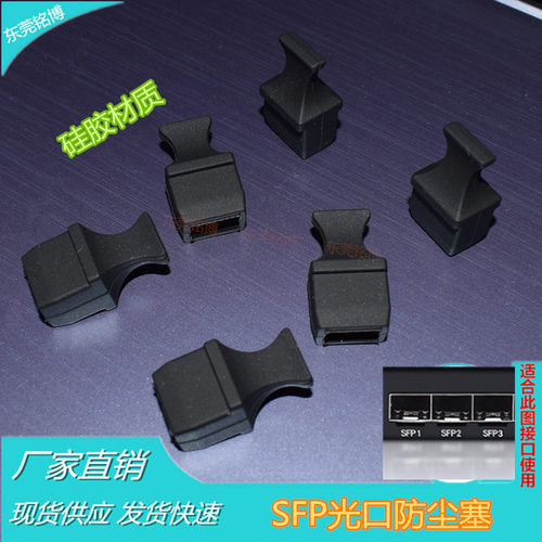 SFP光模块防尘帽 SFP纤接口防尘塞 交换机光口防尘塞堵头绝缘防水
