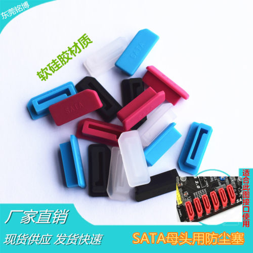 SATA防尘塞 台式电脑主板SATA2.0/3.0通用硬盘光驱接口防尘帽绝缘