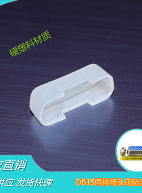 DB15母头两排防尘塞DB26三排母头保护帽26孔盖15孔防尘盖防水绝缘