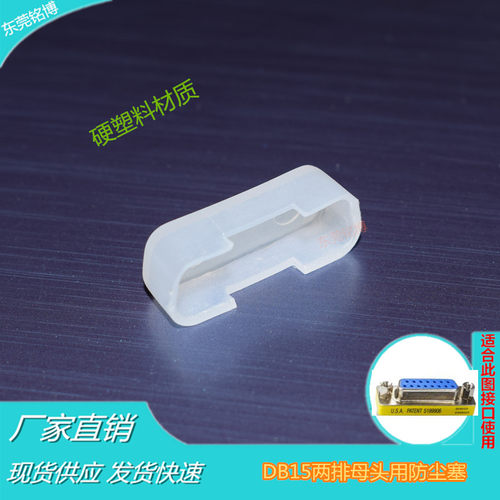 DB15母头防尘塞（两排）防水绝缘