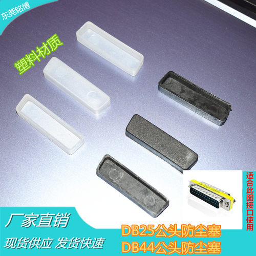 DB25公保护盖 DB44公防尘塞 LPT打印线防尘塞 塑料防尘盖25针44针
