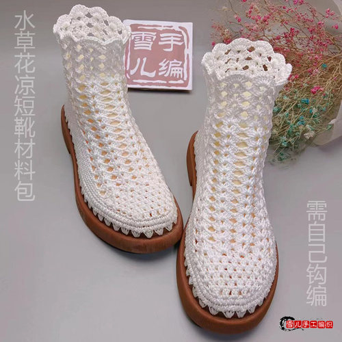 手编水草花马丁底凉短靴材料包