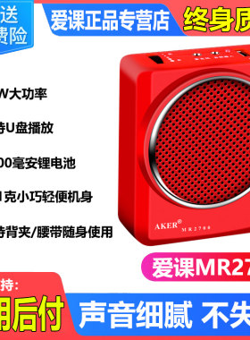 aker/爱课mr2700教学腰挂扩音器