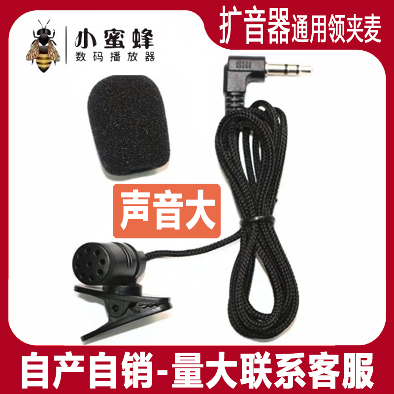 小蜜蜂扩音器领夹式话筒 夹领麦克风 上课耳麦舞台道具二胡拾音器