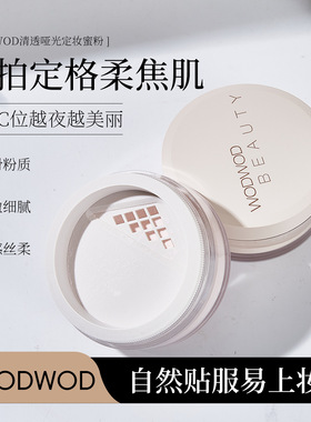 WODWOD清透哑光定妆蜜粉持久控油防水防汗柔焦不卡粉不脱妆散粉