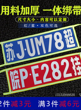 货车反光放大号半挂车放大字货车尾部夜间反光字车牌扩大号布定做