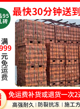 优质优质九五多孔砖95红砖头蜂窝砖建材建筑材料上海同城包邮销售