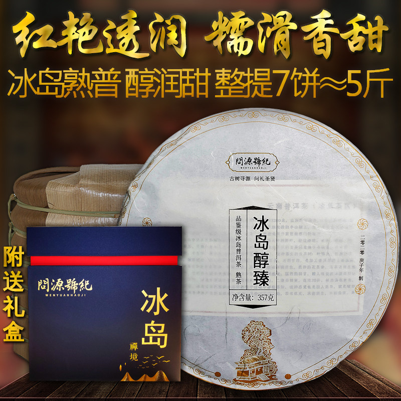 7片整提5斤冰岛熟普洱茶问源号纪冰岛醇臻云南百年古树茶春茶熟茶