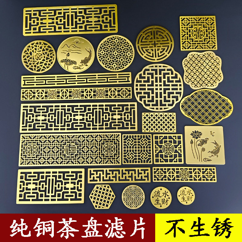 茶盘配件茶台铜片纯铜滤片装饰片黄铜壶承垫片奢石滤网漏水片定制