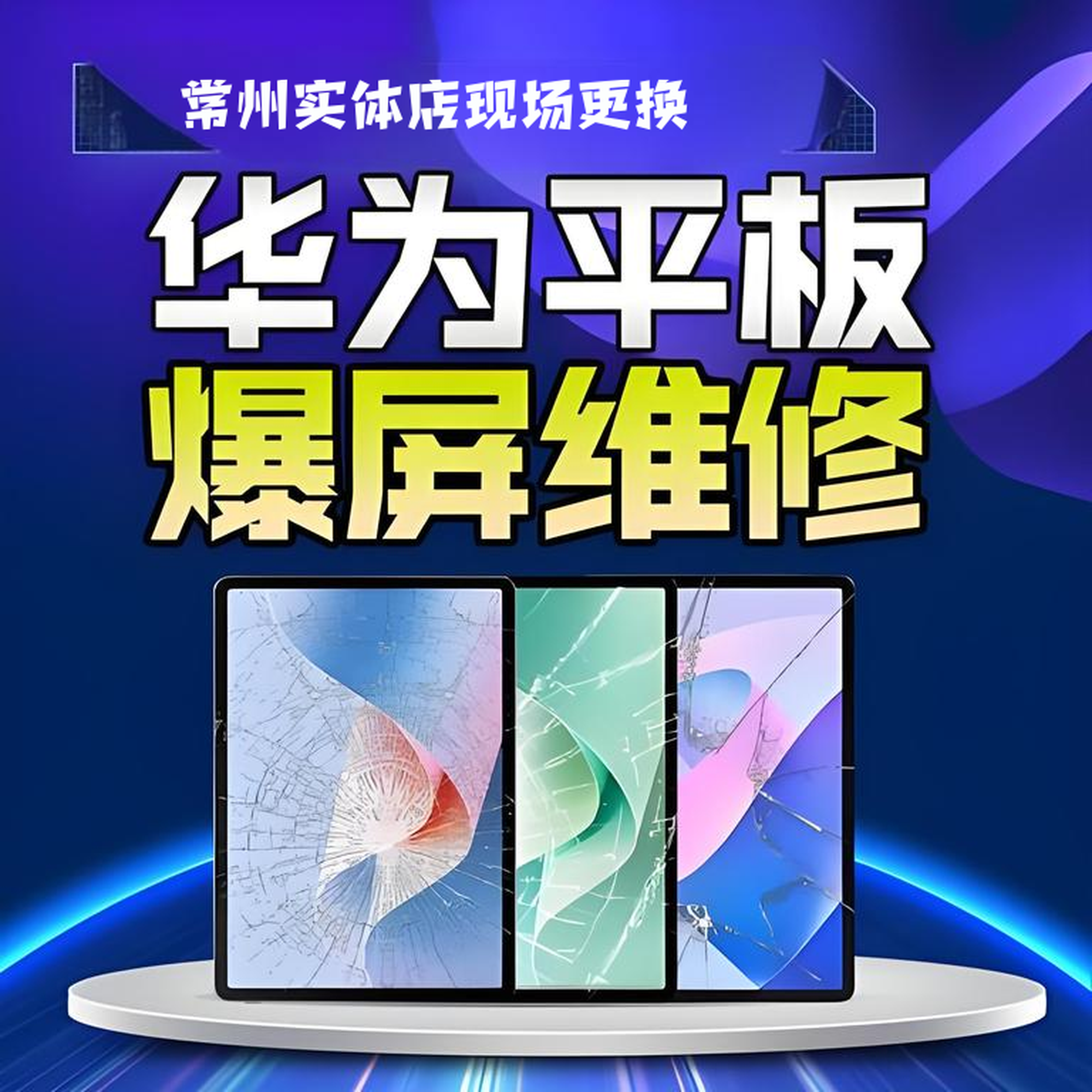华为荣耀平板matepad Pro10.8寸 11寸 12.6寸M6/7/8换外屏幕维修
