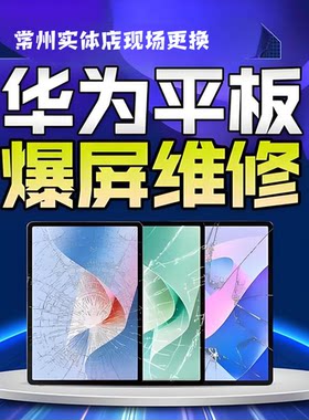 华为荣耀平板matepad Pro10.8寸 11寸 12.6寸M6/7/8换外屏幕维修