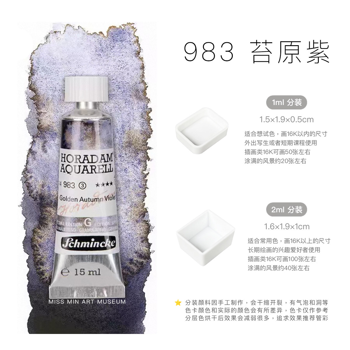 史明克沉淀色水彩分装夏尔苔原森林9元